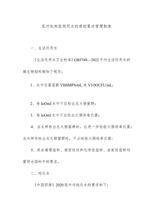 医疗机构医院用水的感控要求管理制度.docx