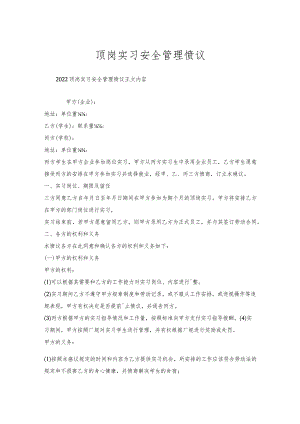 顶岗实习安全管理协议.docx