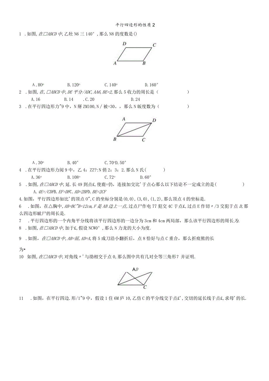 平行四边形的性质2.docx_第1页