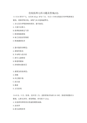 住院医师儿科习题及答案（12）.docx