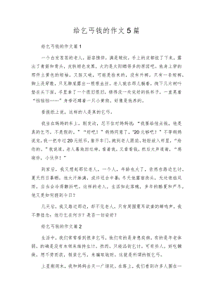给乞丐钱的作文5篇.docx
