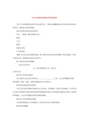 2024社区劳动者劳动合同合约例文.docx