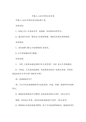 开展三八妇女节的活动方案.docx
