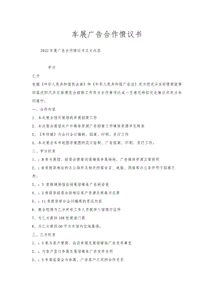 车展广告合作协议书.docx
