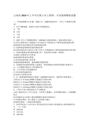 云南省2024年上半年注册土木工程师：专业案例模拟试题.docx
