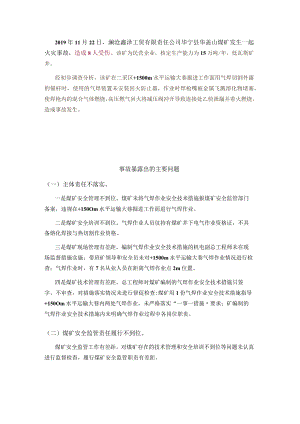 煤矿火灾事故（电氧焊）.docx