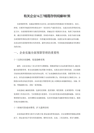 有关企业全面预算管理存在的问题和对策.docx