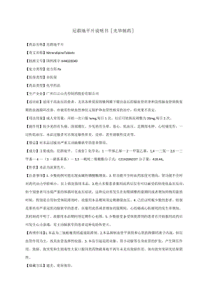 药品说明书：尼群地平片说明书.docx