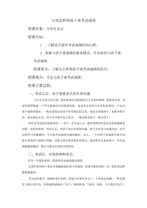 怎样和孩子谈考试成绩教学设计.docx