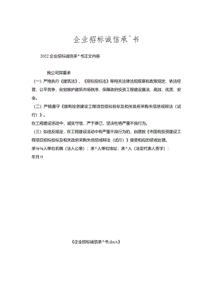 企业招标诚信承诺书.docx