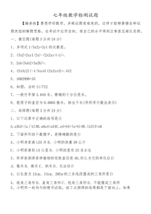 七年级教学检测试题.docx