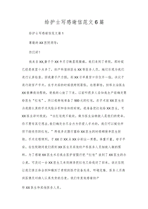 给护士写感谢信范文6篇.docx