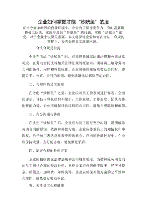 企业如何掌握才能“炒鱿鱼”的度.docx
