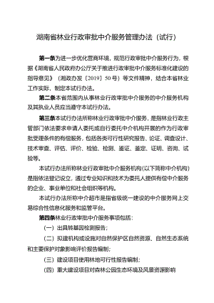 湖南省林业行政审批中介服务管理办法（试行）.docx
