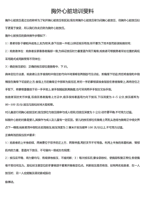 胸外心脏培训资料2024.docx