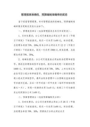 管理报表准确性、预算编制准确率的奖惩.docx