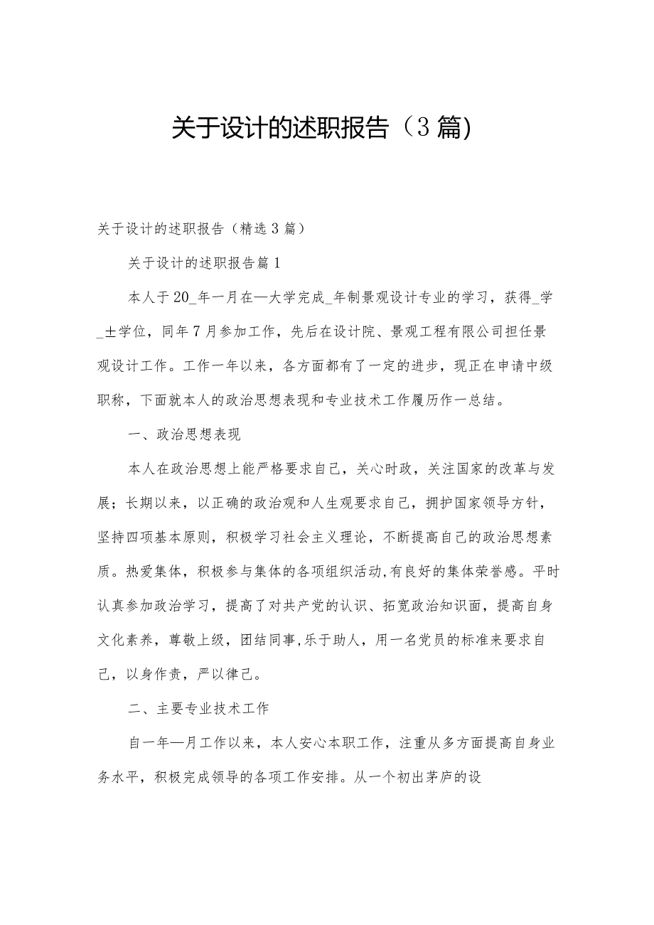 关于设计的述职报告(3篇).docx_第1页