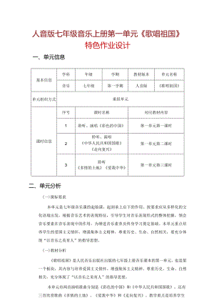 人音版七年级音乐上册第一单元《歌唱祖国》特色作业设计(优质案例8页).docx