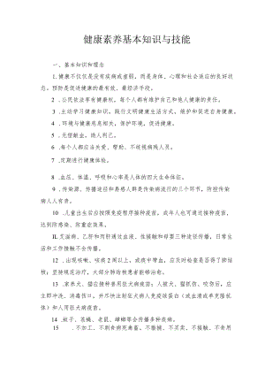 健康素养基本知识与技能.docx