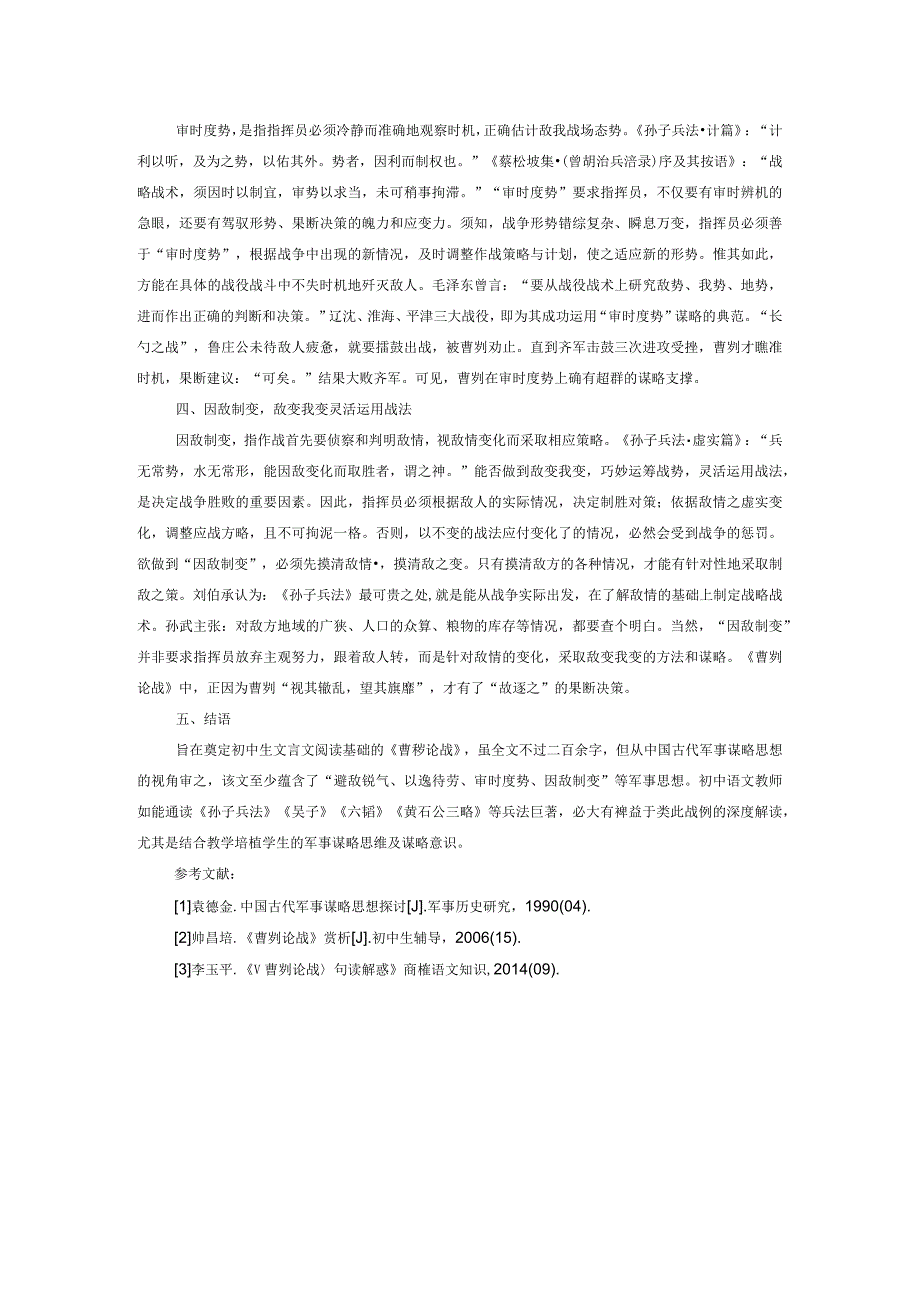 浅析《曹刿论战》的军事谋略思想及其要点.docx_第2页