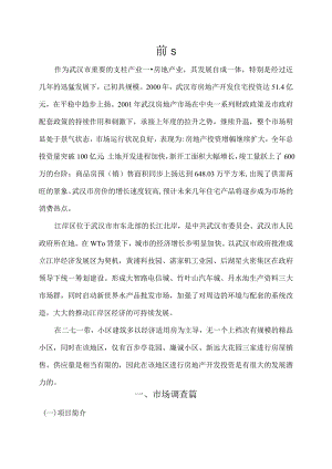 武汉二七城市花园市场调查及策划方案.docx