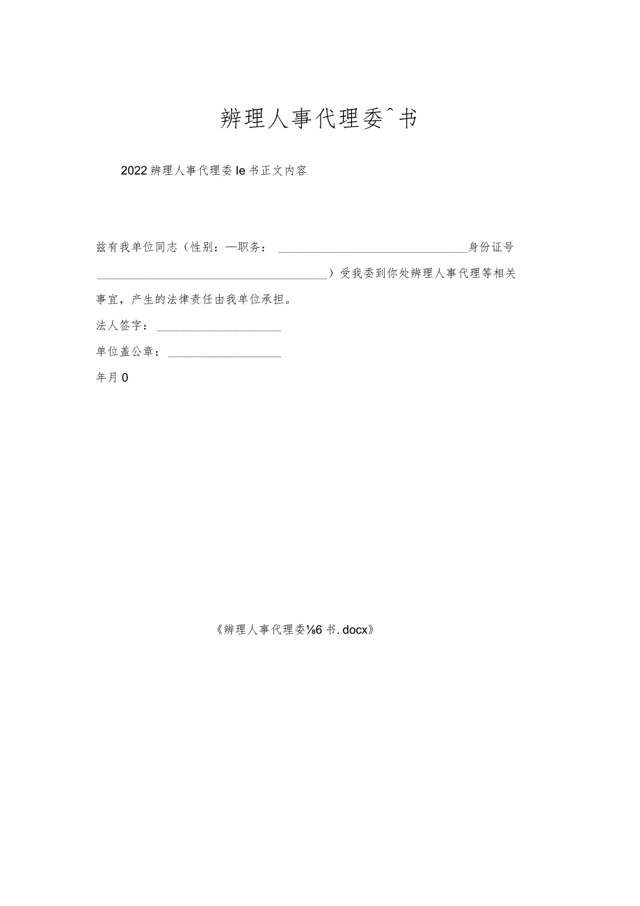 办理人事代理委托书.docx_第1页