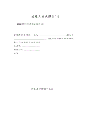 办理人事代理委托书.docx