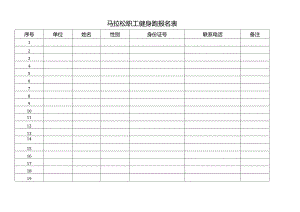 马拉松职工健身跑报名表.docx