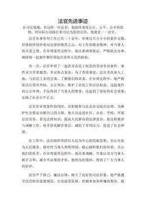 法官先进事迹.docx