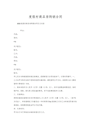 度假村商品房购销合同.docx