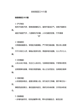 劝世良言三十六首.docx