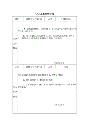 [施工资料]工地安全日记(14).docx