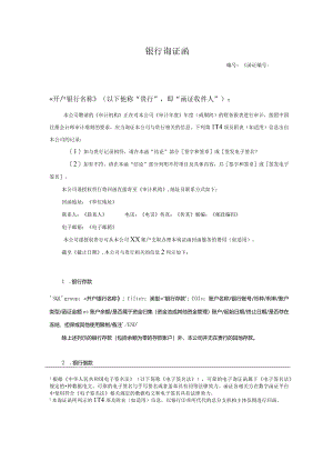 银行询证函(带分组).docx