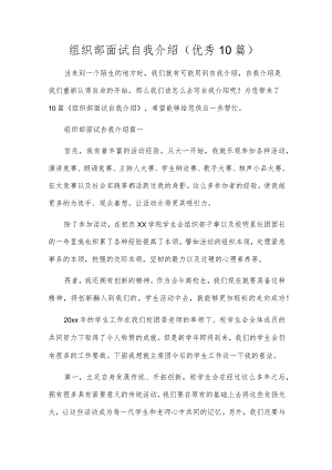 组织部面试自我介绍（优秀10篇）.docx