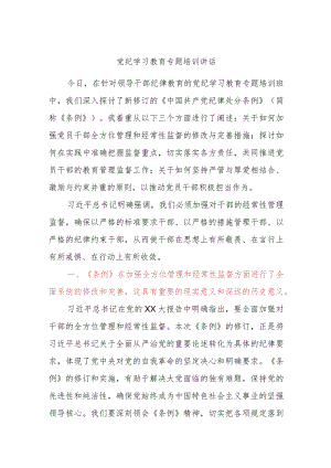 党纪学习教育专题培训讲话.docx