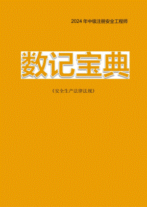 【法规】24安工数记宝典.docx