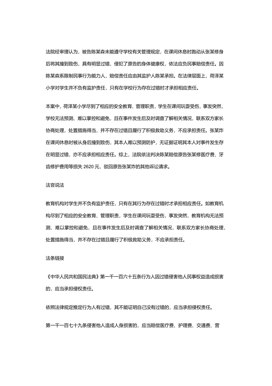 在学校被同学撞伤后班主任14次电话协商处理学校需要担责吗?判了.docx_第2页