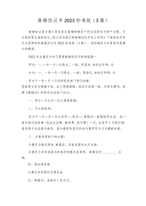 离婚协议书2023标准版（3篇）.docx