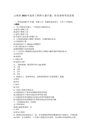 云南省2024年造价工程师土建计量：防水卷材考试试卷.docx