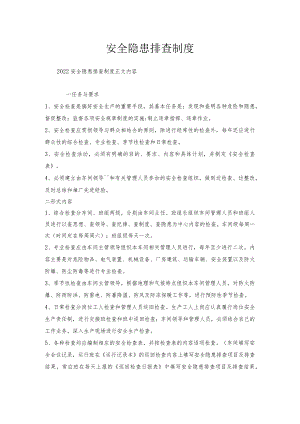安全隐患排查制度.docx