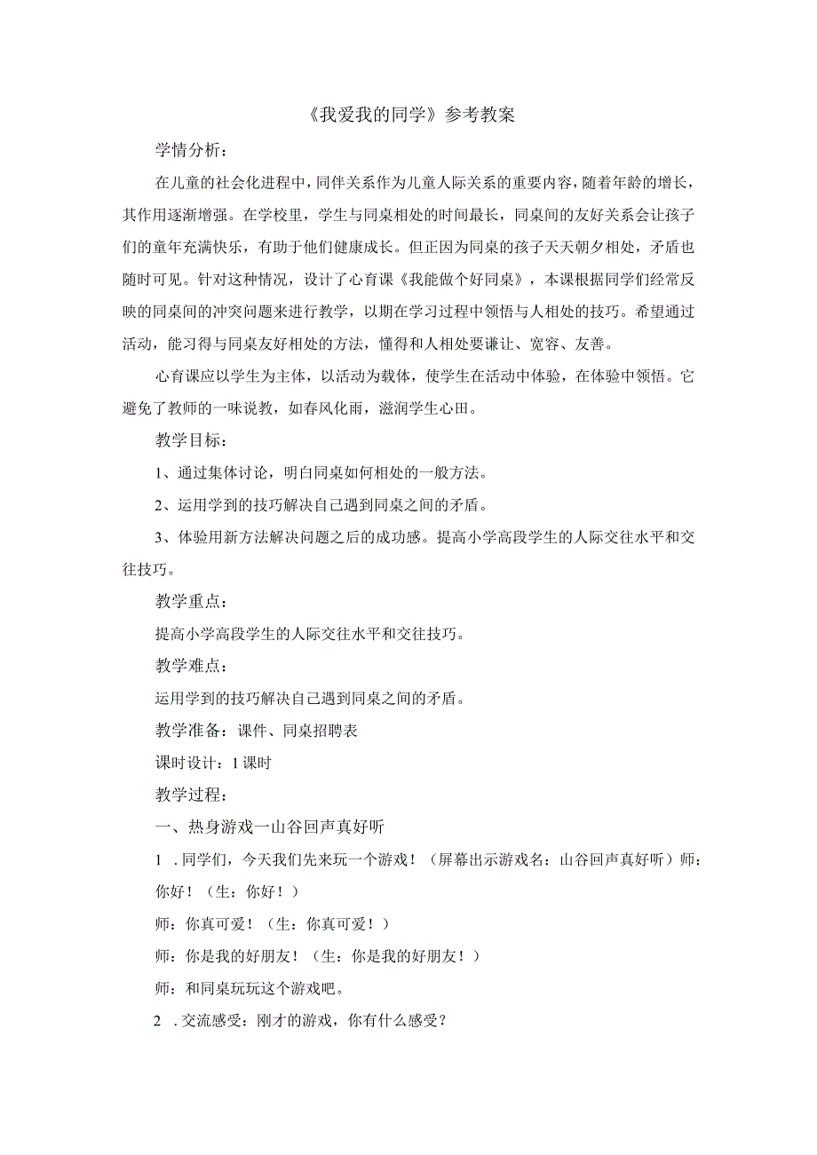 北师大版心理健康教育一年级下册《认识我的同学们》教学设计.docx_第1页