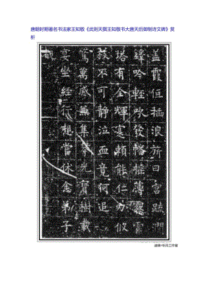 唐代王知敬《武则天撰王知敬书大唐天后御制诗文碑》赏析.docx
