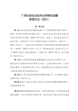 广西壮族自治区林业保障性苗圃管理办法（试行）.docx