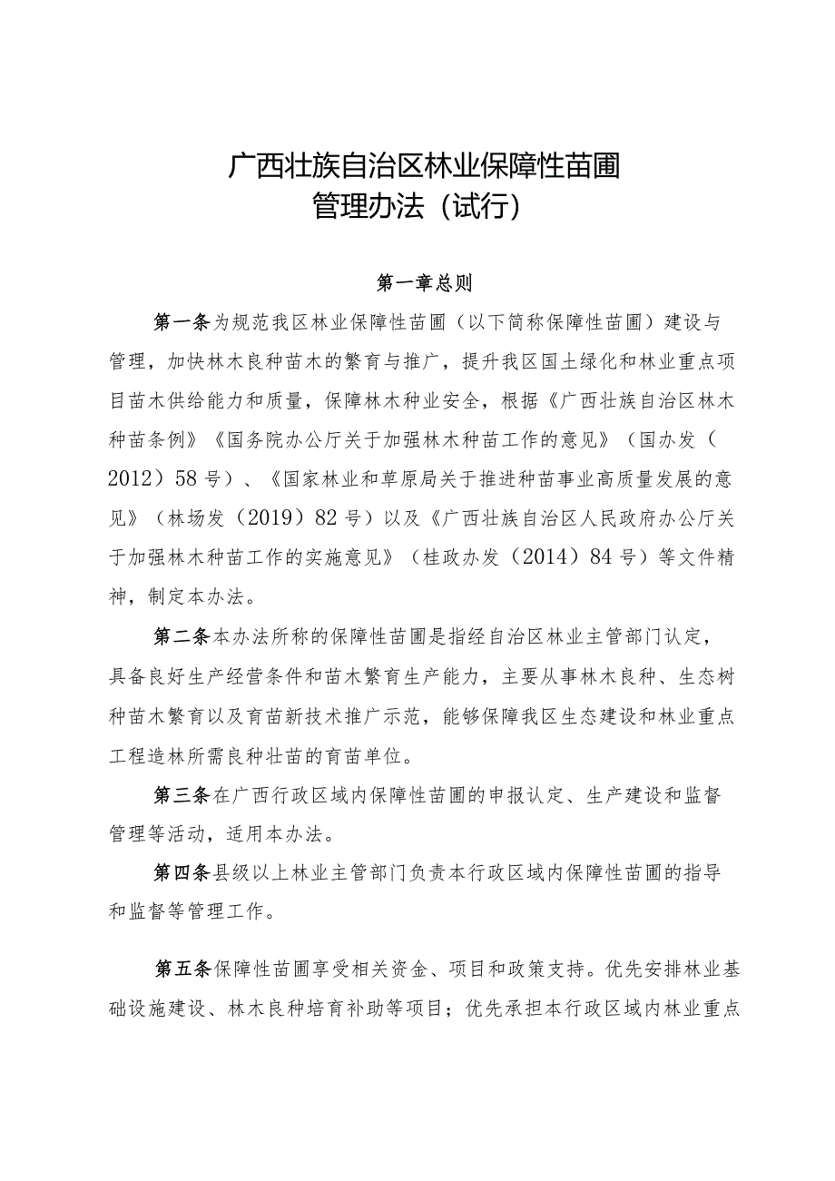 广西壮族自治区林业保障性苗圃管理办法（试行）.docx_第1页