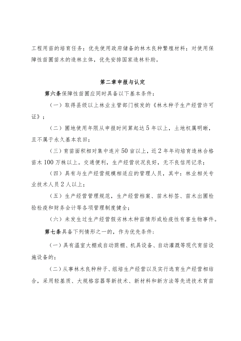 广西壮族自治区林业保障性苗圃管理办法（试行）.docx_第2页