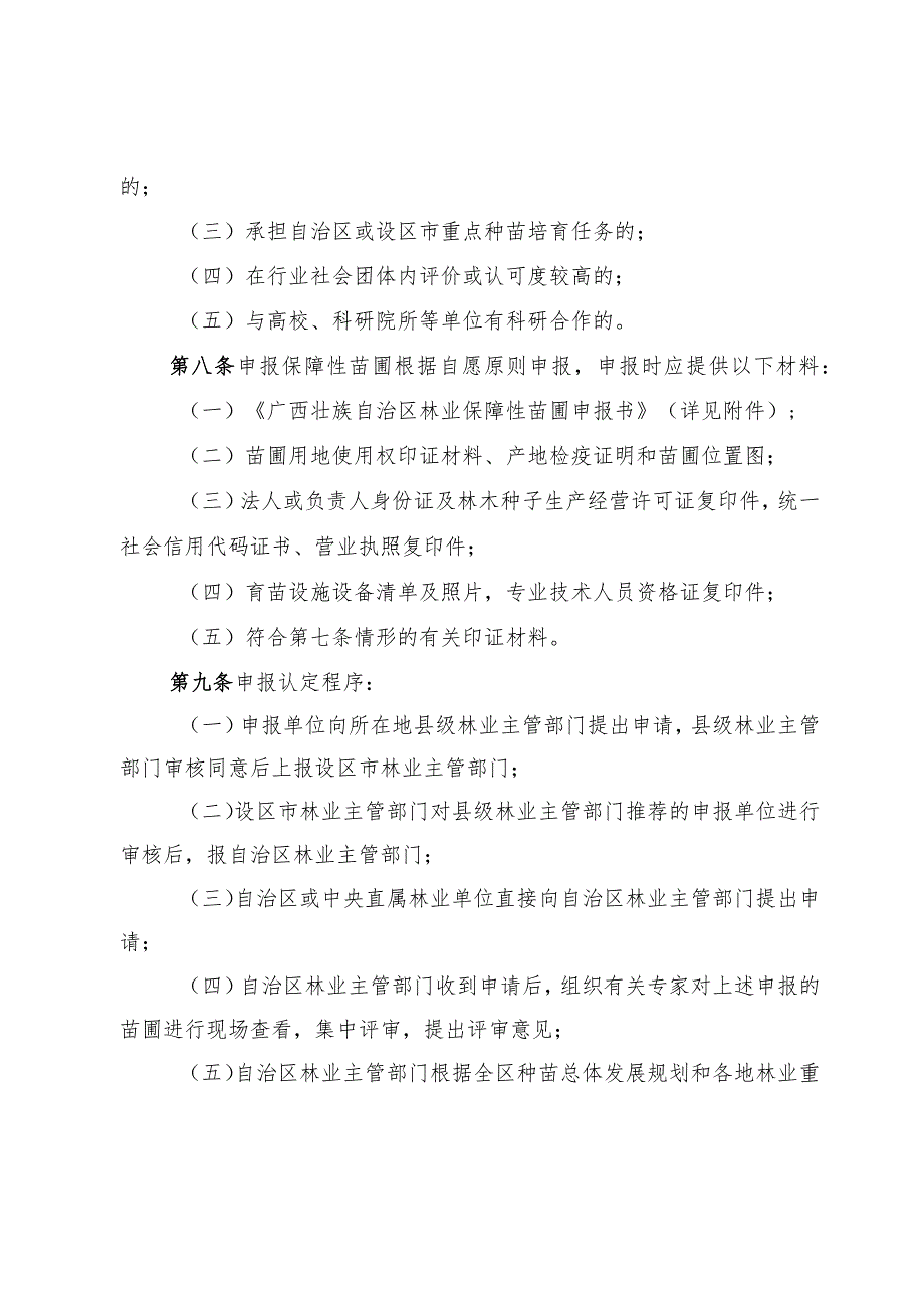 广西壮族自治区林业保障性苗圃管理办法（试行）.docx_第3页