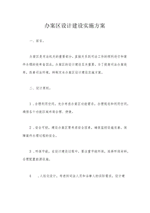办案区设计建设实施方案.docx