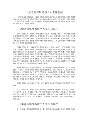 310.小学老师年度考核个人工作总结.docx