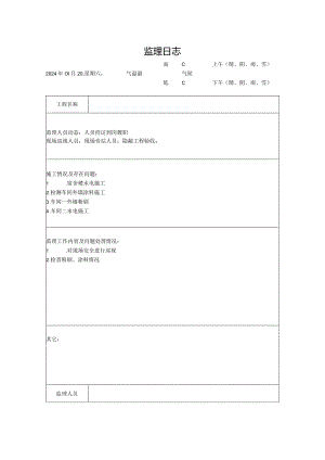 [监理资料]监理日志(5).docx