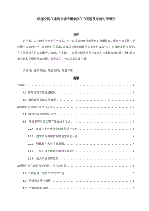 【《暖通空调在建筑节能应用中存在的问题及优化建议》5600字（论文）】.docx